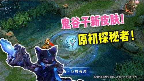 新皮肤鬼谷子最新爆料,神秘面纱即将揭晓