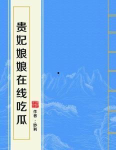 贵妃娘娘在线吃瓜免费,贵妃娘娘带你免费畅游吃瓜盛宴